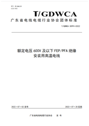 高温电线厂家恒星传导是广东省电线电缆行业协会团体标准