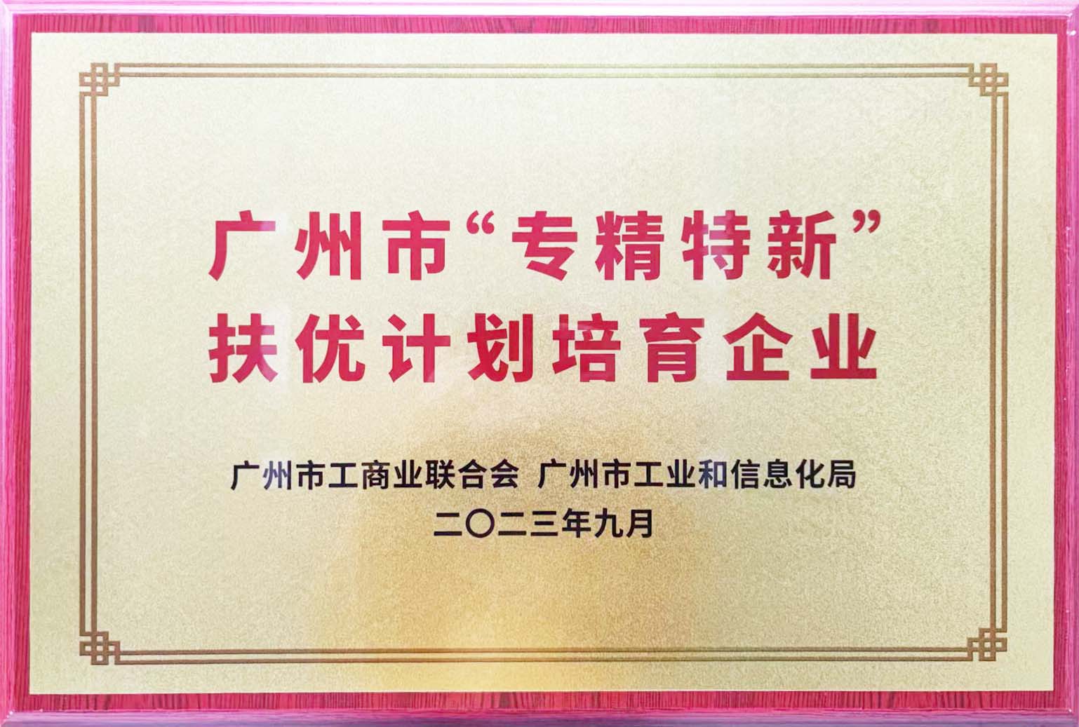 铁氟龙电线厂恒星传导被授予广州市专精特新扶优计划培育企业