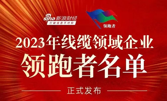 铁氟龙电线厂家恒星传导成为2023年线缆领域企业领跑者名单