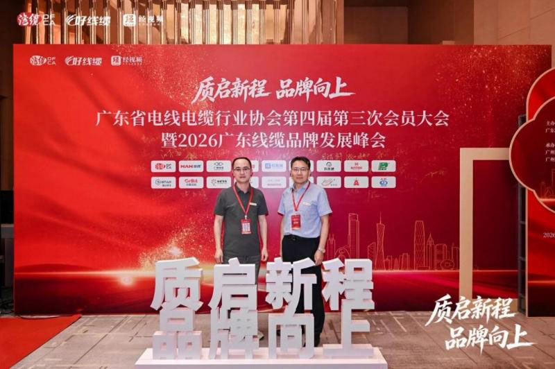 恒星传导亮相广东线缆行业峰会 恒星传导亮相广东线缆行业峰会